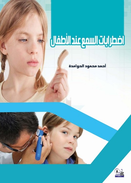 اضطرابات السمع عند الأطفال